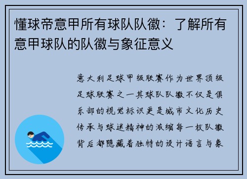 懂球帝意甲所有球队队徽：了解所有意甲球队的队徽与象征意义