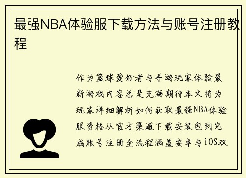 最强NBA体验服下载方法与账号注册教程