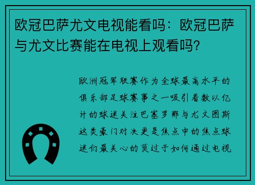 欧冠巴萨尤文电视能看吗：欧冠巴萨与尤文比赛能在电视上观看吗？