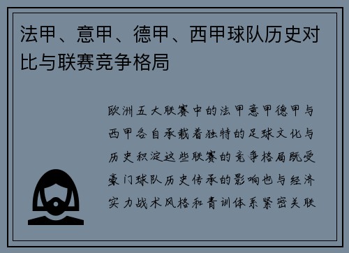 法甲、意甲、德甲、西甲球队历史对比与联赛竞争格局