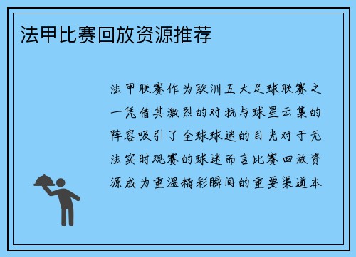 法甲比赛回放资源推荐
