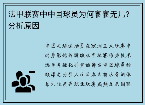 法甲联赛中中国球员为何寥寥无几？分析原因