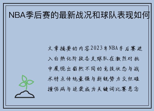 NBA季后赛的最新战况和球队表现如何