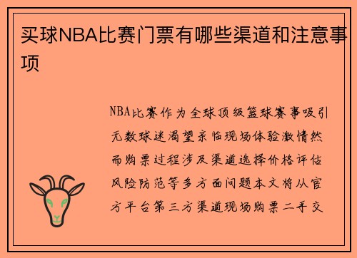 买球NBA比赛门票有哪些渠道和注意事项