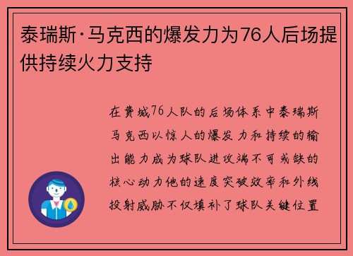 泰瑞斯·马克西的爆发力为76人后场提供持续火力支持