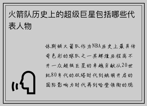 火箭队历史上的超级巨星包括哪些代表人物
