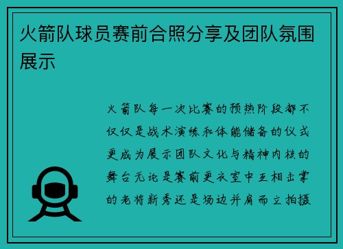 火箭队球员赛前合照分享及团队氛围展示