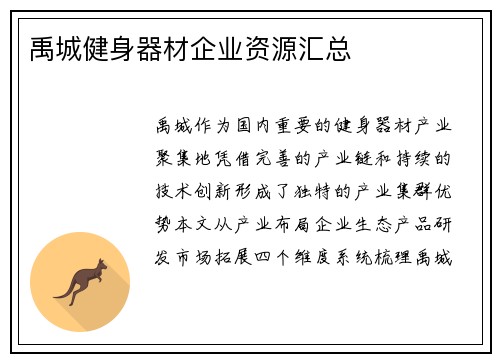 禹城健身器材企业资源汇总