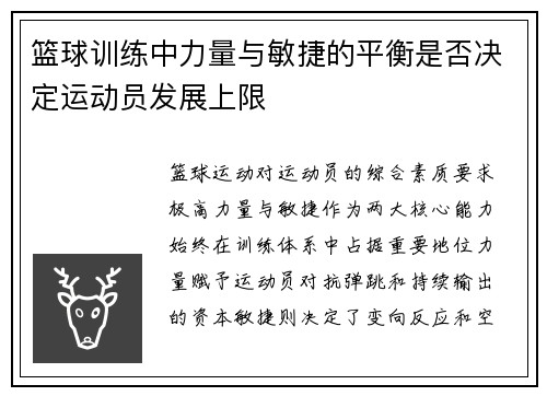 篮球训练中力量与敏捷的平衡是否决定运动员发展上限