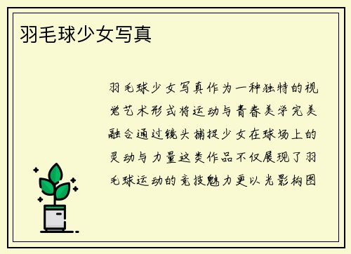 羽毛球少女写真
