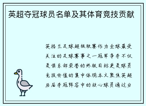 英超夺冠球员名单及其体育竞技贡献
