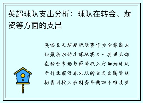 英超球队支出分析：球队在转会、薪资等方面的支出