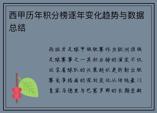 西甲历年积分榜逐年变化趋势与数据总结