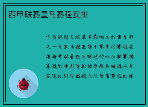 西甲联赛皇马赛程安排