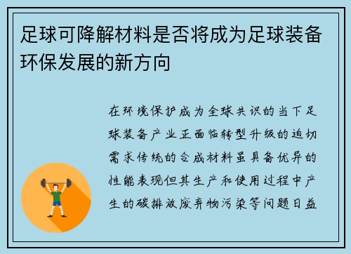 足球可降解材料是否将成为足球装备环保发展的新方向