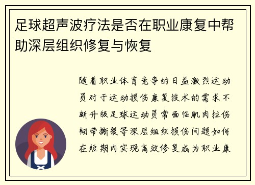 足球超声波疗法是否在职业康复中帮助深层组织修复与恢复