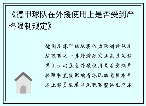 《德甲球队在外援使用上是否受到严格限制规定》