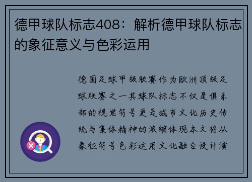 德甲球队标志408：解析德甲球队标志的象征意义与色彩运用
