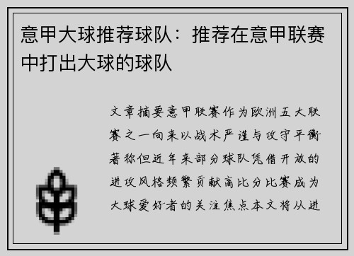 意甲大球推荐球队：推荐在意甲联赛中打出大球的球队