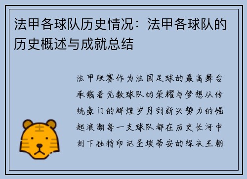 法甲各球队历史情况：法甲各球队的历史概述与成就总结