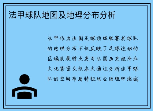 法甲球队地图及地理分布分析