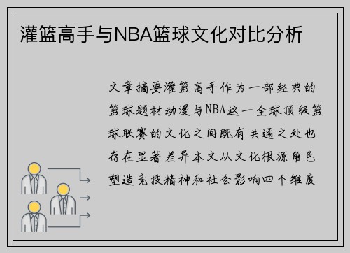 灌篮高手与NBA篮球文化对比分析