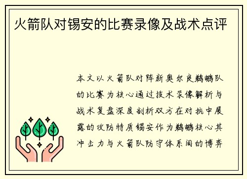 火箭队对锡安的比赛录像及战术点评